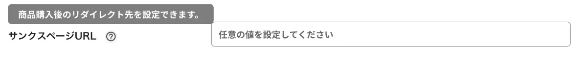 サンクスページURL設定