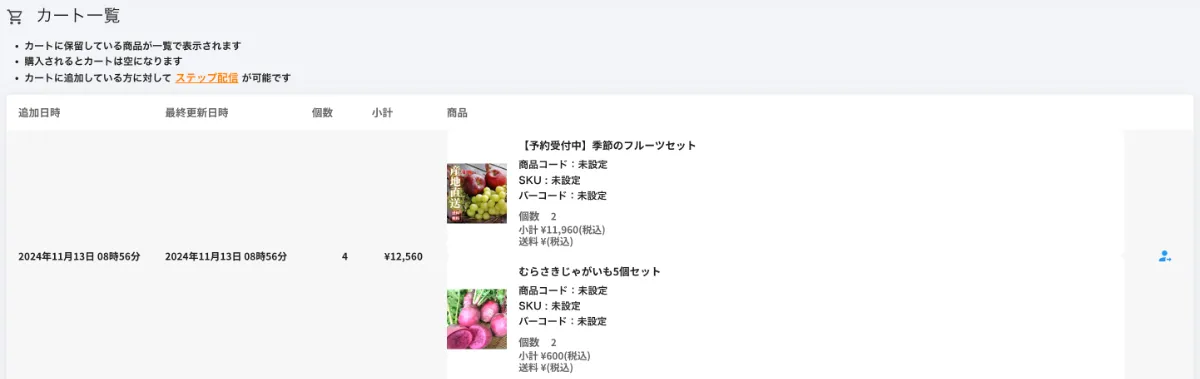 カートに保留中の商品と対象者一覧