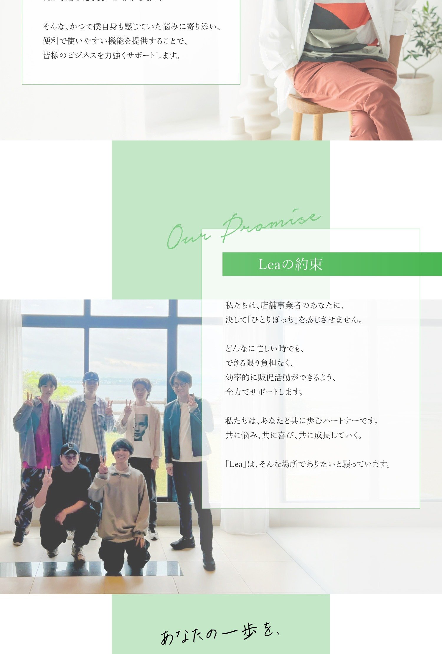 Leaが大切にしていること Our Values Leaは、単なるECプラットフォームではありません。 私たちは、店舗事業者の皆様の「売りたい」を叶えるための、強力なパートナーでありたいと考えています。 日々の業務に追われ、販促活動に十分な時間を割けない。 新しいお客様を呼び込みたいけれど、何から始めたらいいかわからない。